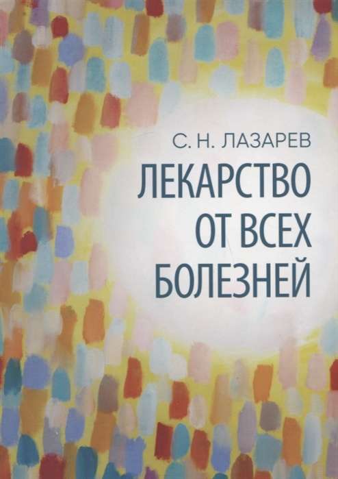 Лекарство от всех болезней