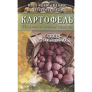 Картофель. Полезные и лечебные свойства. Мифы и реальность