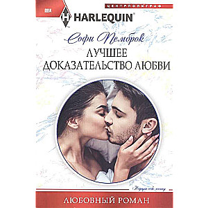 Лучшее доказательство любви
