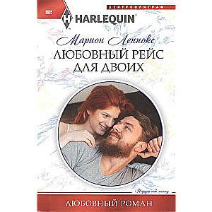 Любовный рейс для двоих