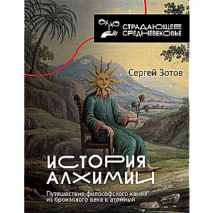 История алхимии. Путешествие философского камня из бронзового века в атомный