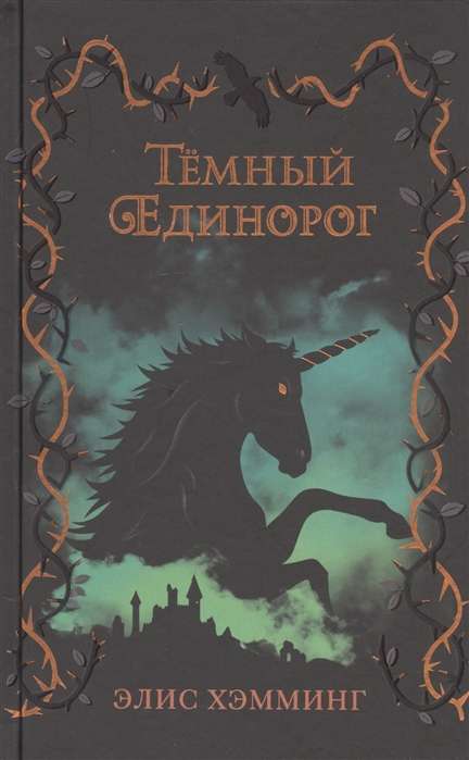 Tumšais vienradzis