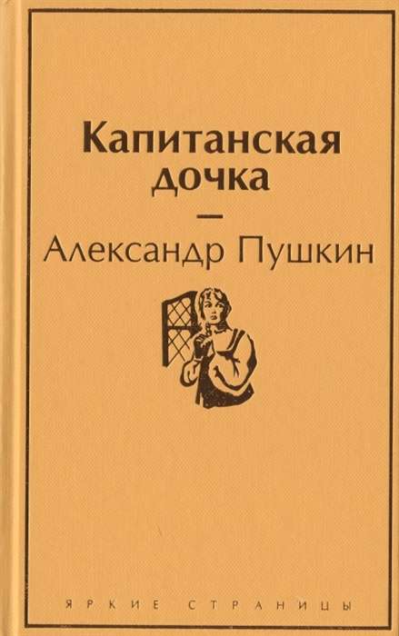 Капитанская дочка (с иллюстрациями)