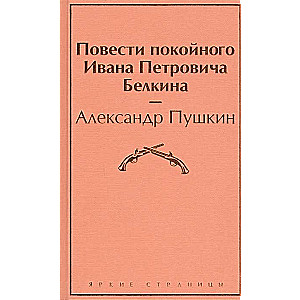 Повести покойного Ивана Петровича Белкина