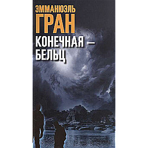 Конечная-Бельц 