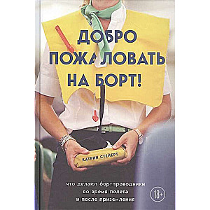 Добро пожаловать на борт! Что делают бортпроводники во время полета и после приземления