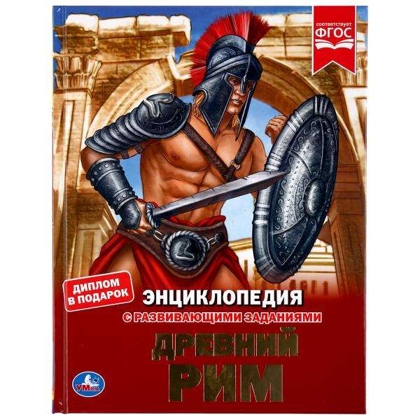  ДРЕВНИЙ РИМ