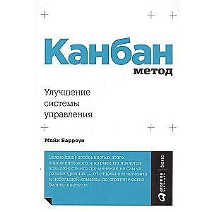Канбан Метод: Улучшение системы управления