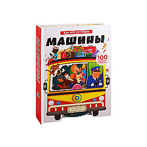 Машины. Как всё устроено