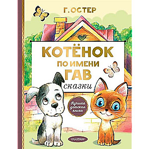 Kaķēns vārdā Gavs. Pasakas