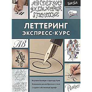 Леттеринг. Экспресс-курс