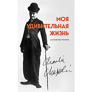 Моя удивительная жизнь. Автобиография Чарли Чаплина