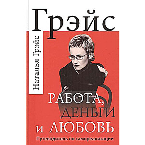 Работа, деньги и любовь. Путеводитель по самореализации