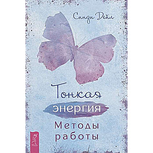 Тонкая энергия. Методы работы 