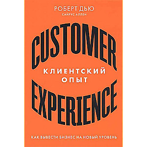 Клиентский опыт: Как вывести бизнес на новый уровень