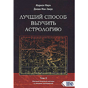 Лучший способ выучить астрологию. Книга II. Математические методы и техники толкования