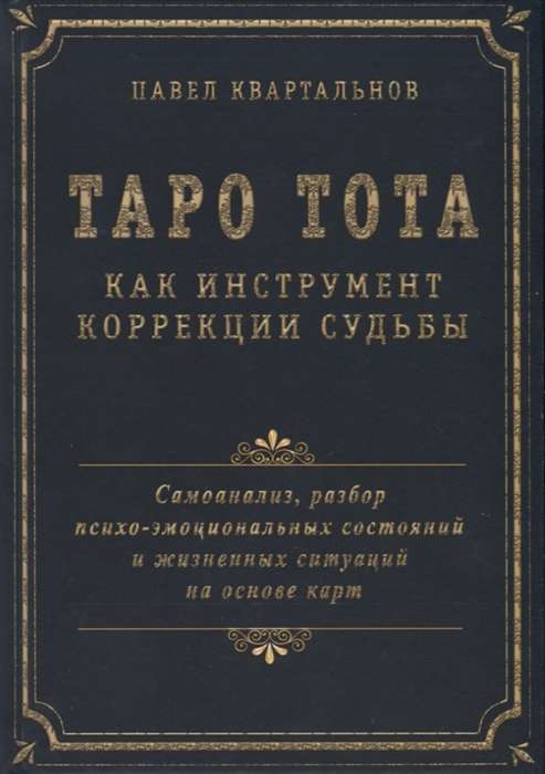 Таро Тота как инструмент коорекции судьбы.Самоанализ,разбор психо-эмоциональных состояний и жезненных ситуаций на основы карт