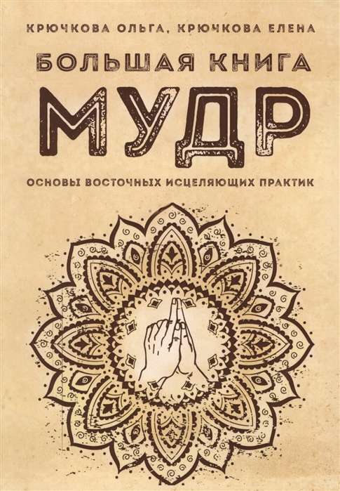 Большая книга мудр. Основы восточных исцеляющих практик