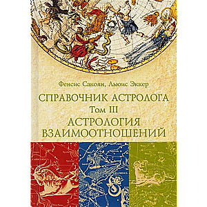 СПРАВОЧНИК АСТРОЛОГА Астрология взаимоотношений. Книга 3