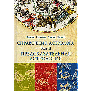 СПРАВОЧНИК АСТРОЛОГА Предсказательная астрология. Книга 2