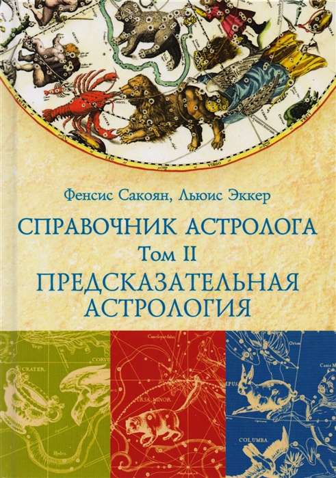 СПРАВОЧНИК АСТРОЛОГА Предсказательная астрология. Книга 2