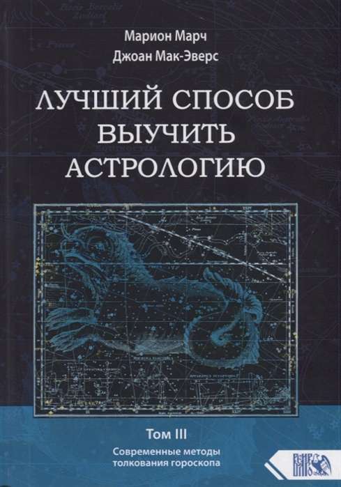 Лучший способ выучить астрологию. Книга III. Анализ гороскопа