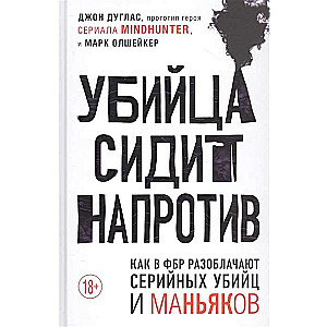 Убийца сидит напротив. Как в ФБР разоблачают серийных убийц и маньяков