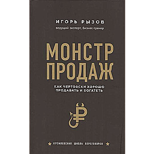 Монстр продаж. Как чертовски хорошо продавать и богатеть