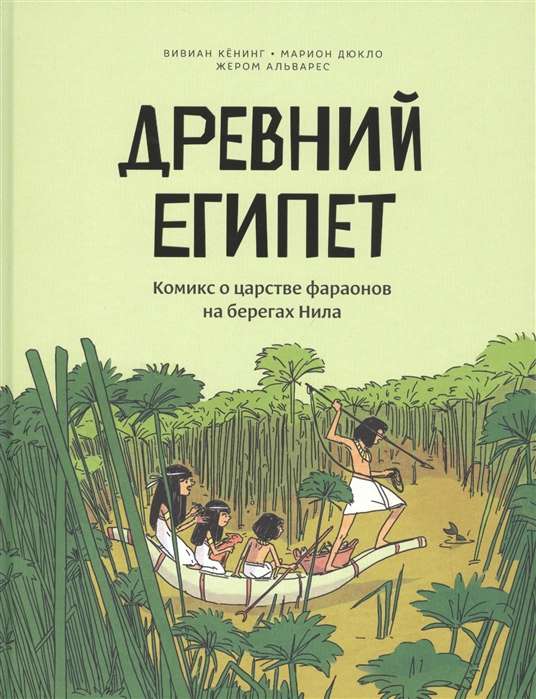 Древний Египет. Комикс о царстве фараонов на берегах Нила