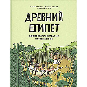 Древний Египет. Комикс о царстве фараонов на берегах Нила