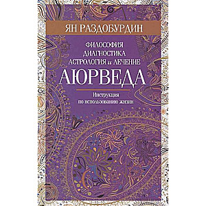 Аюрведа. Философия, диагностика, астрология и лечение 16+
