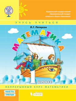 Математика. Учебное пособие. 1 класс. Часть 3