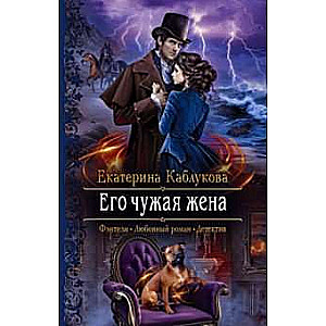 Его чужая жена