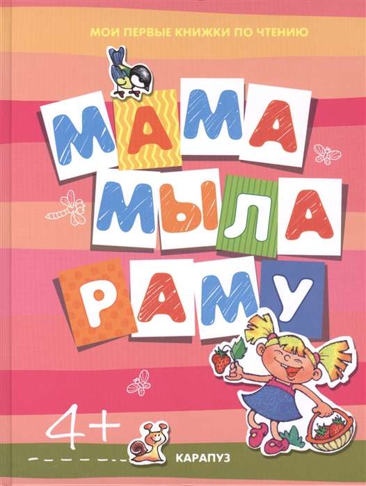 Мама мыла раму