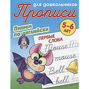 Пишем по-английски. Первые слова. 5-6 лет