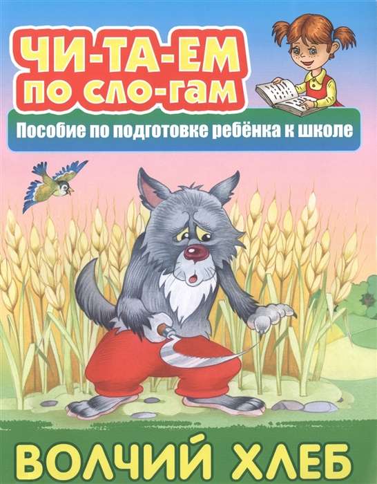 ВОЛЧИЙ ХЛЕБ Русская народная сказка
