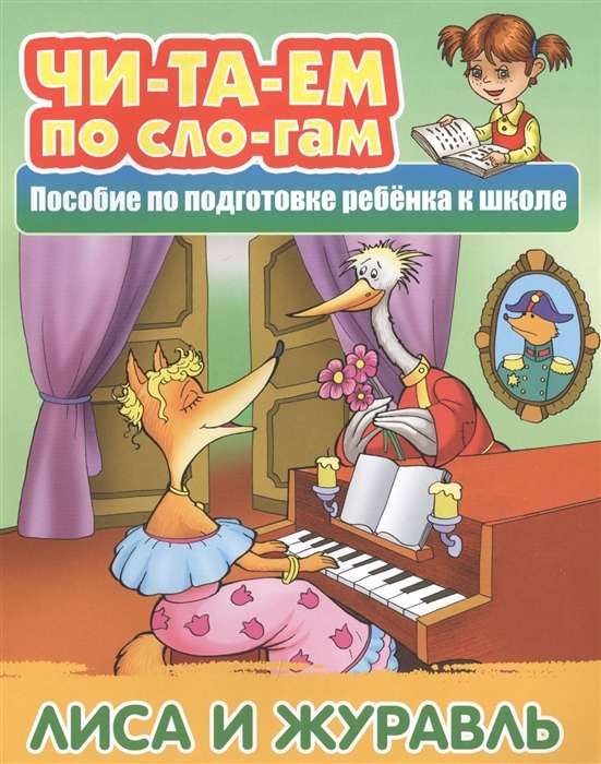 ЛИСА И ЖУРАВЛЬ Русская народная сказка
