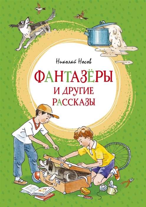 Fantazētāji un citi stāsti