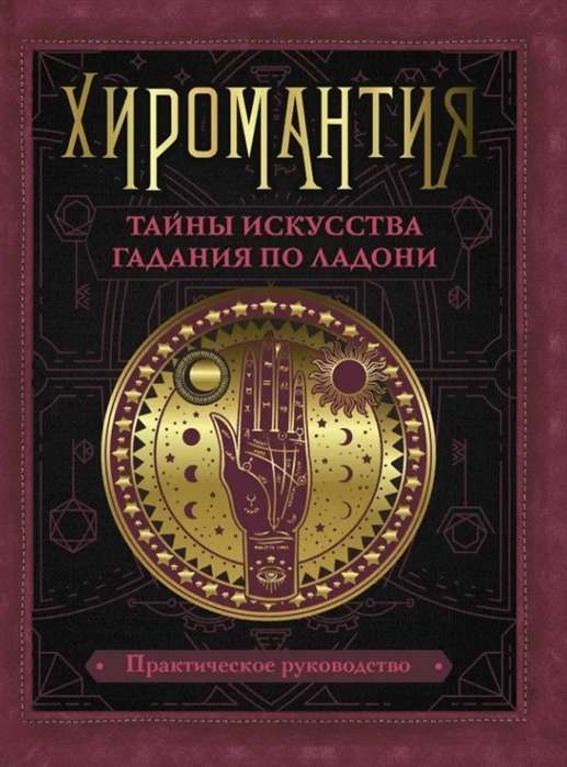 Хиромантия. Тайны искусства гадания по ладони