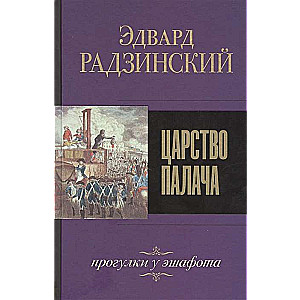 Царство палача