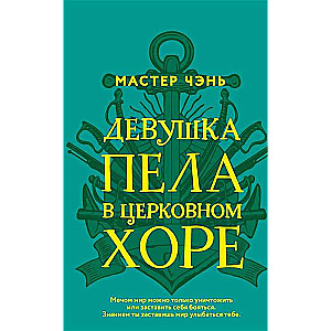 Девушка пела в церковном хоре