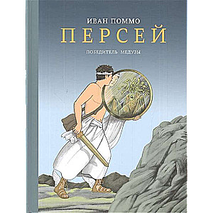 Самокат.Персей.Победитель Медузы