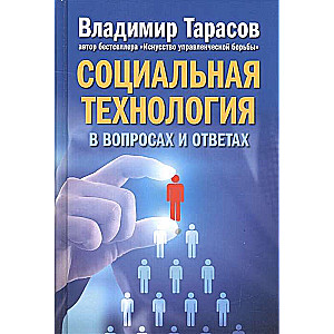 Социальная технология в вопросах и ответах