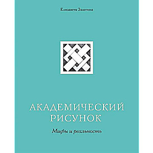 Академический рисунок. Мифы и реальность