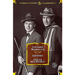 Циники. Роман без вранья