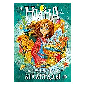 Nina un Atlantīdas noslēpumainais acs