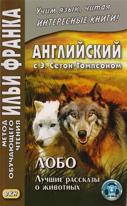 Лобо:лучшие рассказ