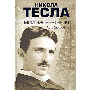 Мои изобретения. Автобиография