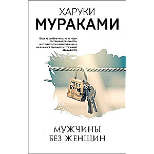Vīrieši bez sievietēm