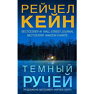 Темный ручей